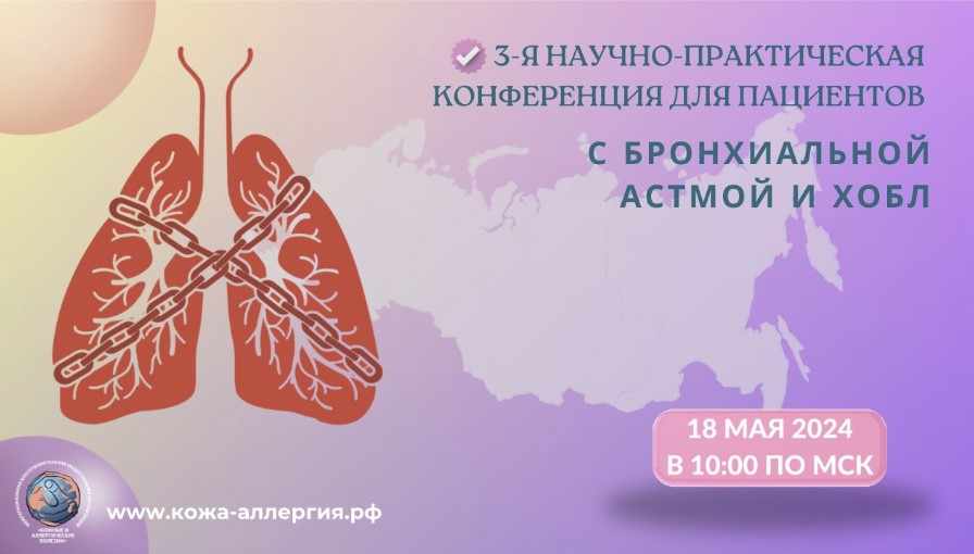 3-я Научно-практическая конференция для пациентов с бронхиальной астмой и ХОБЛ